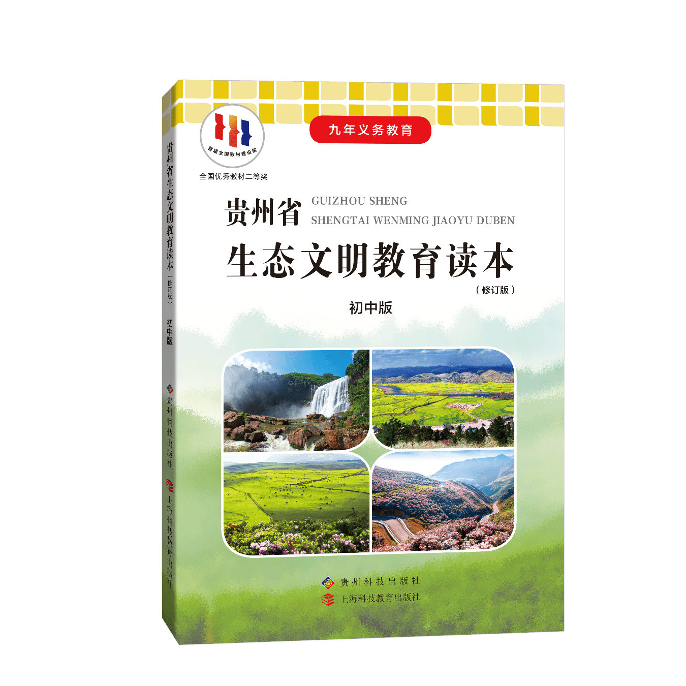 松材線蟲病防控知識編入《貴州省生態文明教育讀本》初中版教材